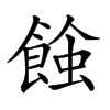 𧐂的汉字图片