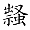 𧑎的汉字图片