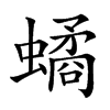𧑐的汉字图片