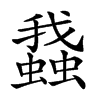 𧒎的汉字图片