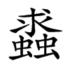 𧒔的汉字图片