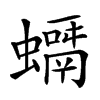 𧒘的汉字图片