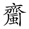 𧓉的汉字图片