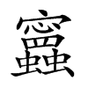𧕝的汉字图片