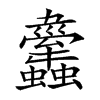 𧕱的汉字图片