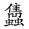 𧕲的汉字图片