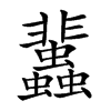 𧕿的汉字图片