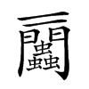𧖔的汉字图片