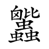 𧖕的汉字图片