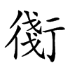 𧗸的汉字图片