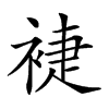 𧚨的汉字图片