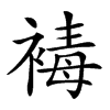𧛔的汉字图片