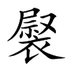 𧛽的汉字图片