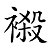 𧜁的汉字图片