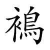 𧜣的汉字图片