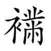 𧝉的汉字图片