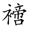 𧝐的汉字图片