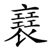 𧝑的汉字图片