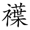 𧝵的汉字图片