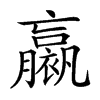𧝹的汉字图片