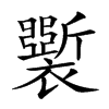𧞐的汉字图片