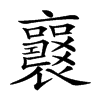 𧞻的汉字图片