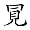 𧠊的汉字图片