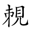 𧠥的汉字图片