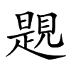 𧡨的汉字图片