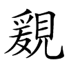 𧡩的汉字图片