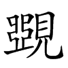𧡸的汉字图片