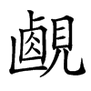 𧡹的汉字图片