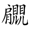 𧢞的汉字图片