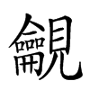 𧢢的汉字图片