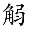 𧣚的汉字图片