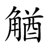 𧤕的汉字图片