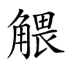 𧤖的汉字图片