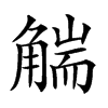 𧤗的汉字图片