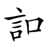𧥣的汉字图片