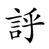 𧦝的汉字图片