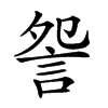 𧧁的汉字图片