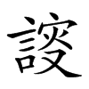 𧩮的汉字图片
