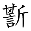 𧪷的汉字图片