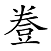 𧯦的汉字图片