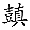 𧰊的汉字图片