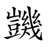 𧰙的汉字图片