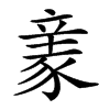 𧱏的汉字图片