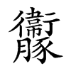 𧲝的汉字图片