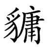 𧴄的汉字图片