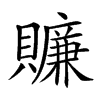 𧸖的汉字图片